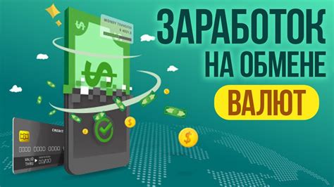 Онлайн-сервисы: новое направление в обмене валют