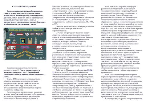 Описание положений, обеспечивающих свободу вероисповедания