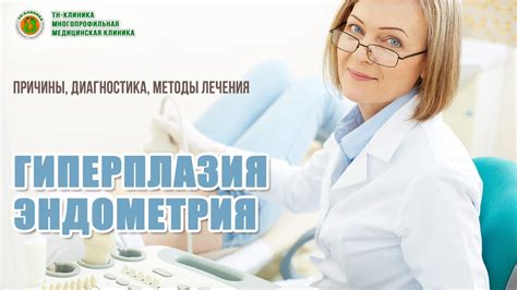 Определение и методы диагностики изменений эндометрия у женщин