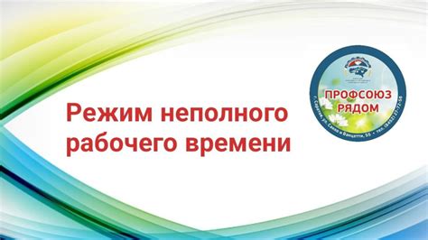 Определение и особенности неполного рабочего времени