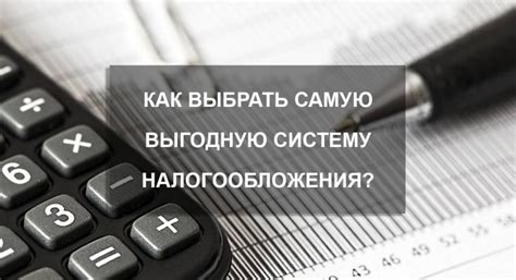 Определение подходящей системы налогообложения для ИП: ключевые аспекты