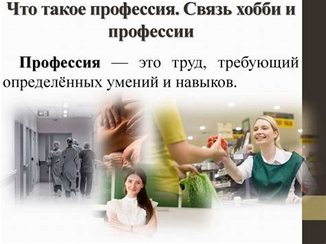 Определение понятия "призвание" и его влияние на выбор профессии