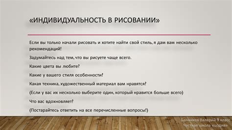 Определите свою индивидуальность в исполнении