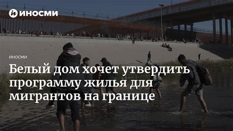 Организация и доступность государственного жилья для мигрантов