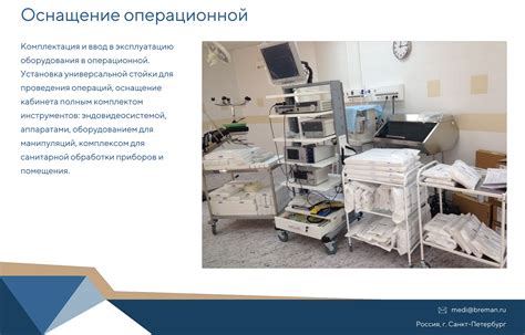 Организация и оснащение современных клиник