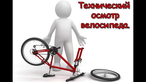 Осмотр визуальных признаков велосипеда