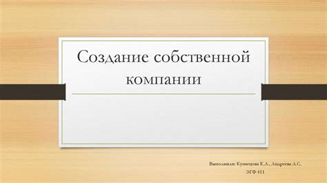 Основание собственной компании