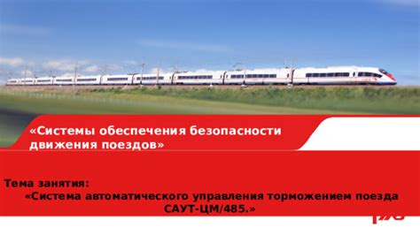 Основная информация о механизмах обеспечения безопасности в передвижении поезда