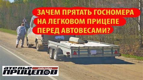Основная информация о нахождении регистрационного номера на легковом прицепе