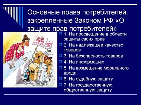 Основные аспекты защиты прав потребителей