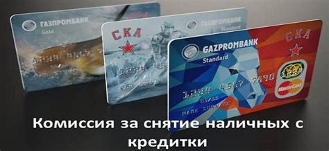 Основные методы и рекомендации для получения наличных средств с Газпромбанк карты