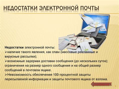 Основные преимущества и недостатки использования электронной почты в области информатики