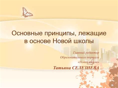 Основные принципы автономной школы