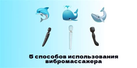 Основные принципы эффективного использования вибромассажера