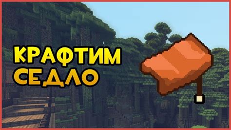 Основные способы и советы по поиску седла в Майнкрафте