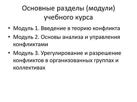 Основные темы и модули учебного курса