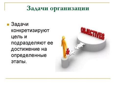 Основные цели и задачи организации