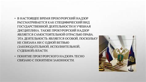 Основные цели и задачи прокурорского надзора при Петре I