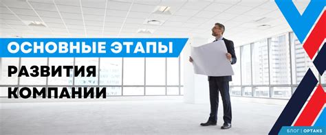Основные этапы развития компании