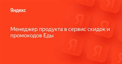 Основы понятий в мире Яндекс.Еды и применение промокодов: что это такое и почему они полезны