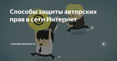 Особенности защиты прав в сети Интернет