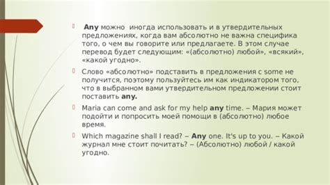 Особенности использования Any в утвердительных предложениях