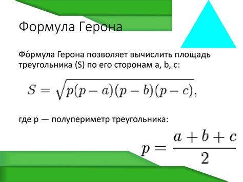 Особенности применения и ограничения формулы Герона в контексте параллелограммов