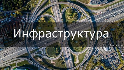 Особенности размещения и инфраструктура