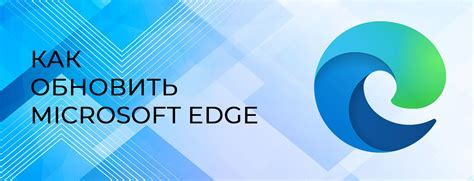 Особенности функционирования и обновления браузера Microsoft Edge