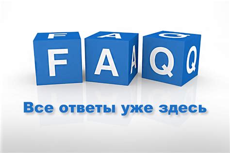 Ответы на часто задаваемые вопросы