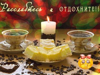 Отдохните и расслабьтесь