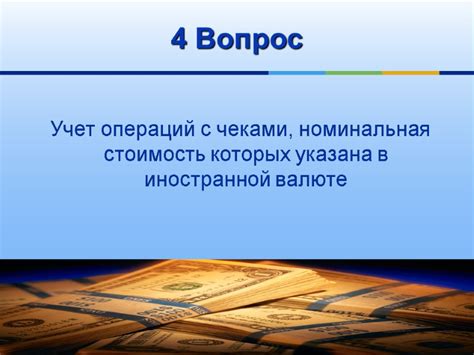Отельные курорты: удобство и безопасность для операций с иностранной валютой