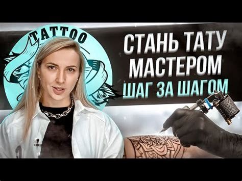 Отзывы учеников об учебных заведениях для освоения профессии тату-мастера