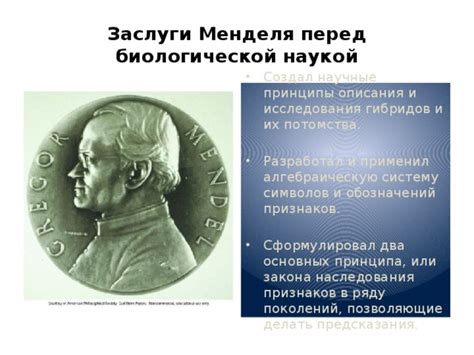 Открытие законов Григория Менделя и их основные принципы