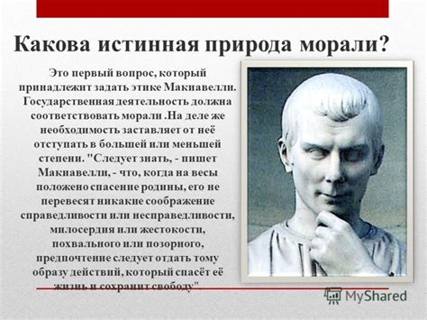 Отношение Макиавелли к этике и морали в политике