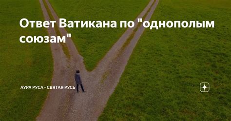 Отношение общества к однополым союзам и его воздействие на сновидения