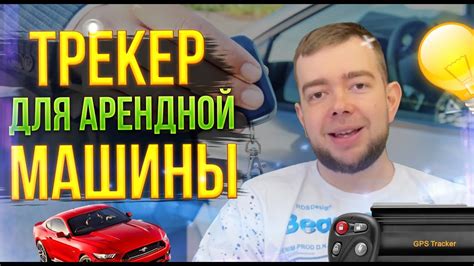 Отслеживайте перемещения с помощью GPS-трекеров