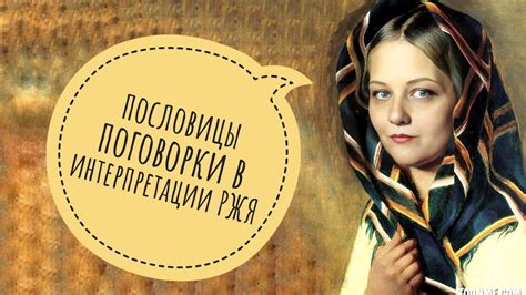 Ошибки в интерпретации пословицы "Без терний розы не бывает"