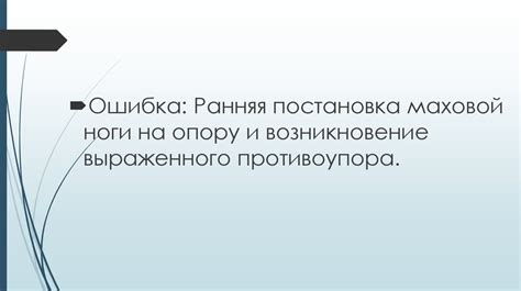 Ошибки в технике