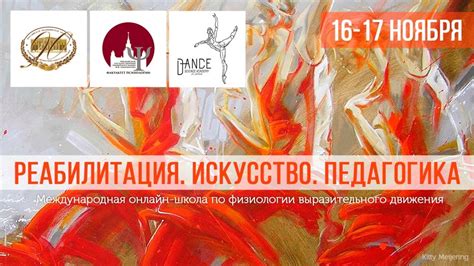 Па: искусство выразительного движения

