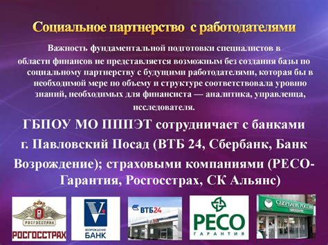 Партнерство с ведущими финансовыми институтами и банками