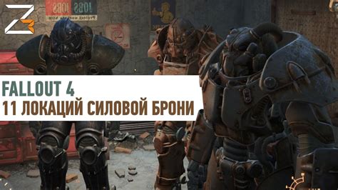 Персонажи, которые продают энергетические ячейки для улучшения силовой брони в игре