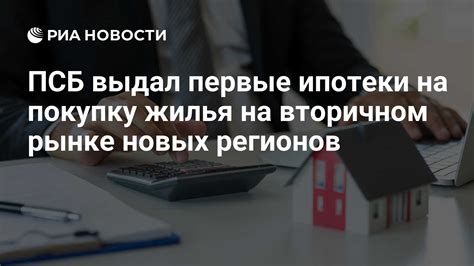 Перспективы и риски при получении ипотеки на вторичном рынке недвижимости