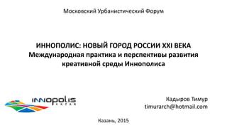 Перспективы развития Иннополиса: новые технологии и привлечение инвестиций