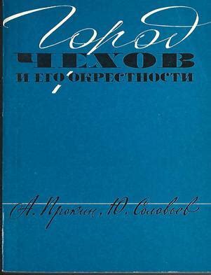 Перспективы развития и возможности для инвестиций: город Чехов и его будущее