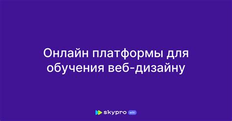 Платформы для обучения веб-дизайну в онлайн-формате