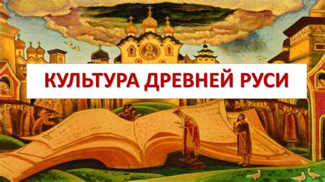 Подготовка к крещению Древней Руси: подготовительные этапы и инициаторы