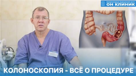 Подготовка к процедуре колоноскопии: советы для подготовки организма