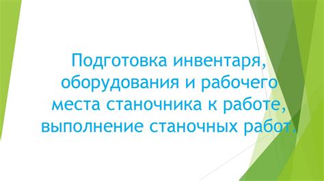 Подготовка оборудования и рабочего места