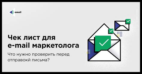 Подготовка перед отправкой письма: важные шаги